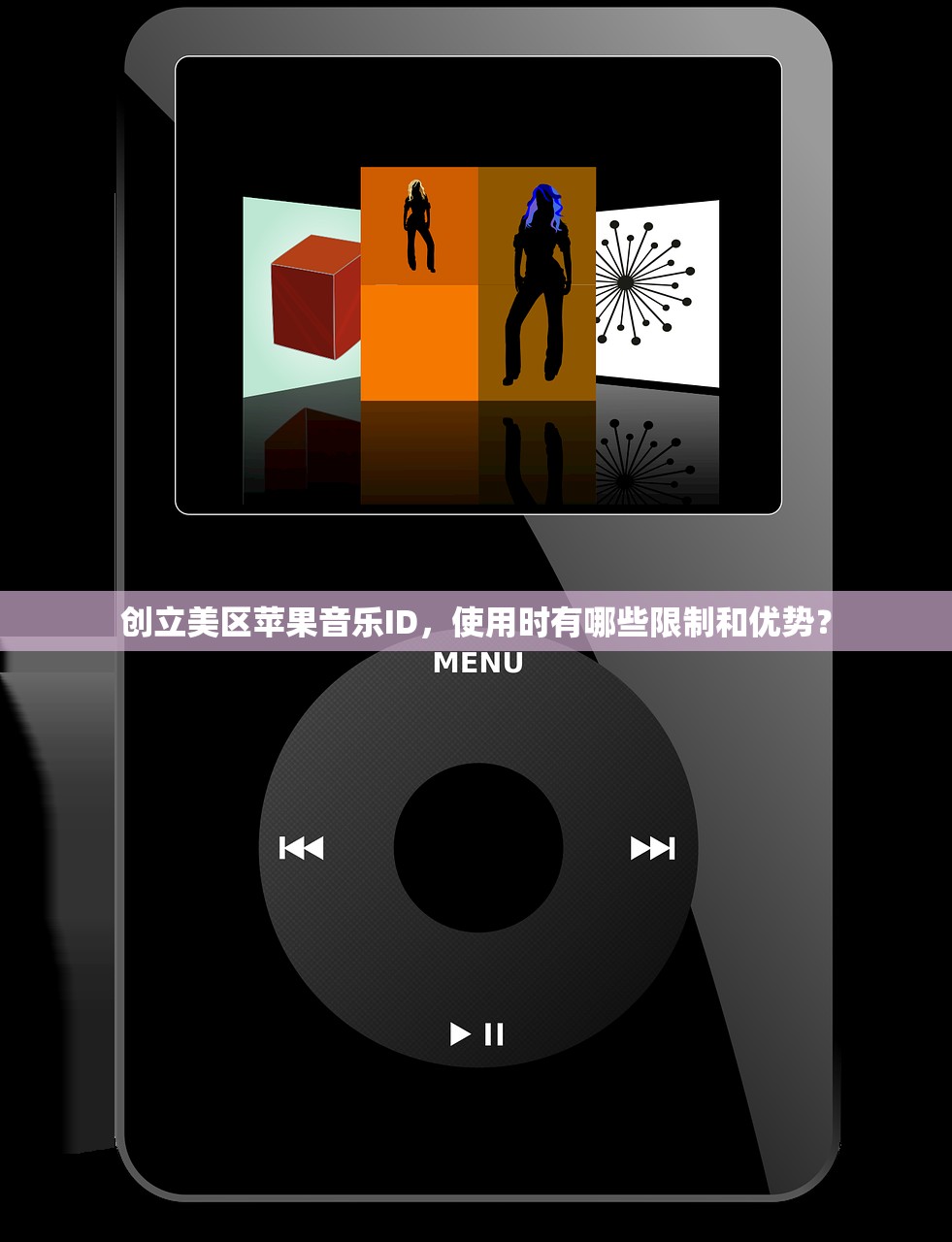 创立美区苹果音乐ID,使用时有哪些限制和优势?
