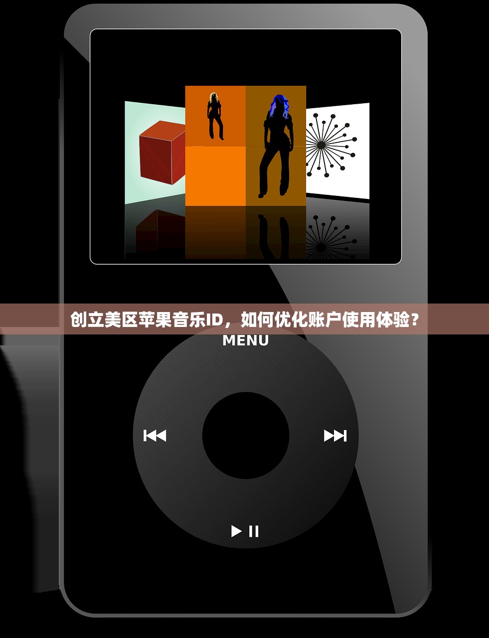 创立美区苹果音乐ID,如何优化账户使用体验?