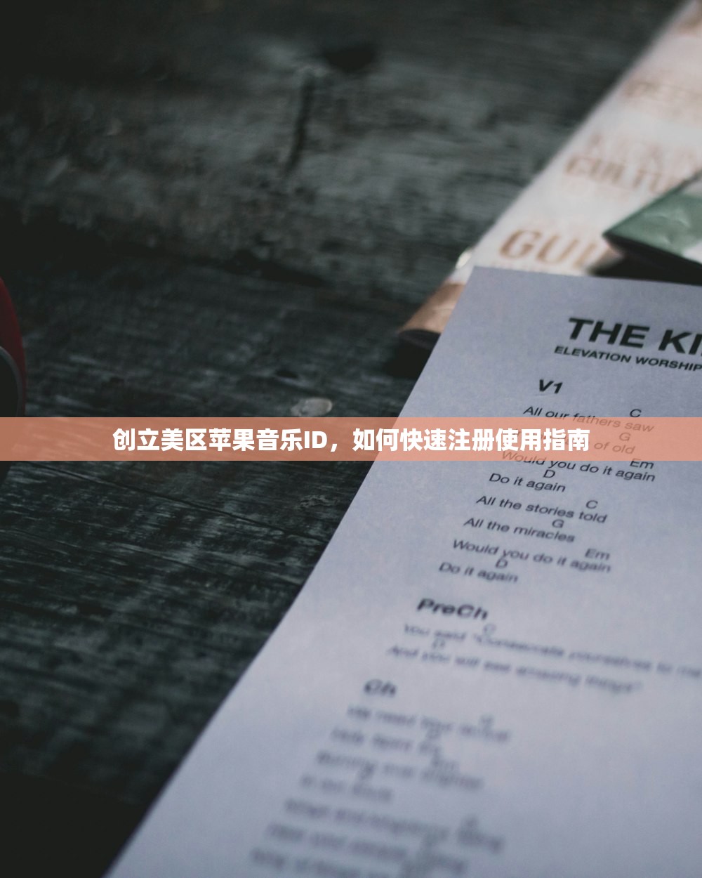 创立美区苹果音乐ID，如何快速注册使用指南