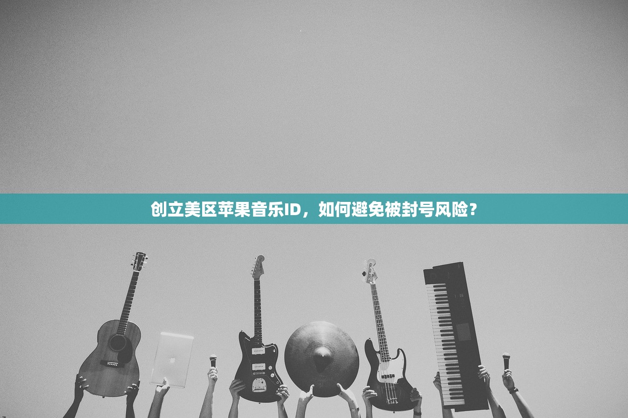 创立美区苹果音乐ID，如何避免被封号风险？