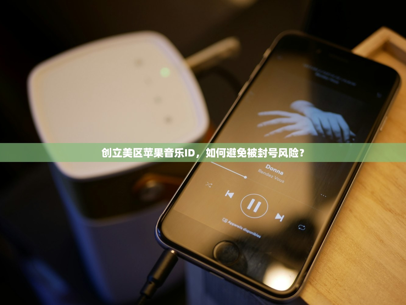 创立美区苹果音乐ID,如何避免被封号风险?