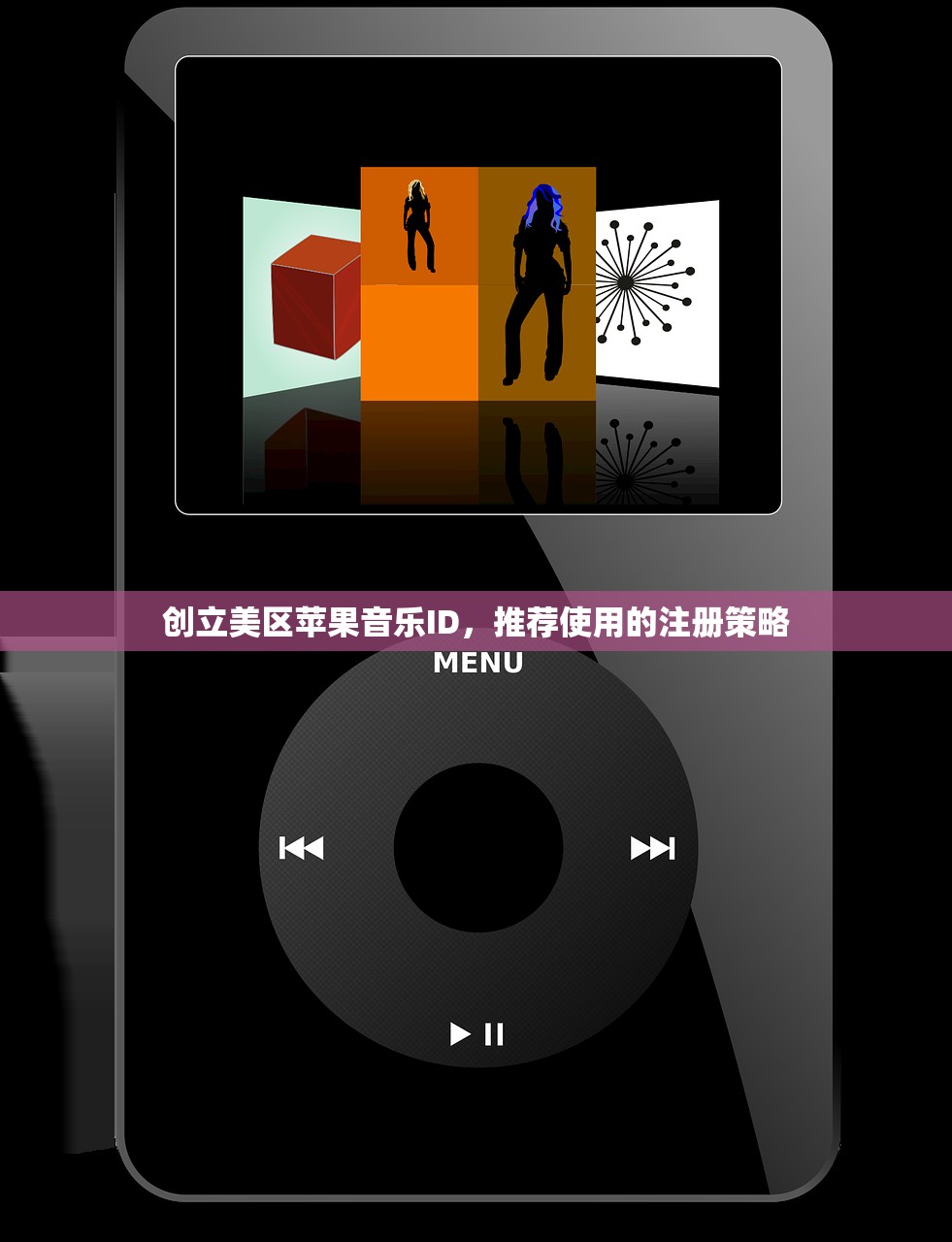 创立美区苹果音乐ID，推荐使用的注册策略