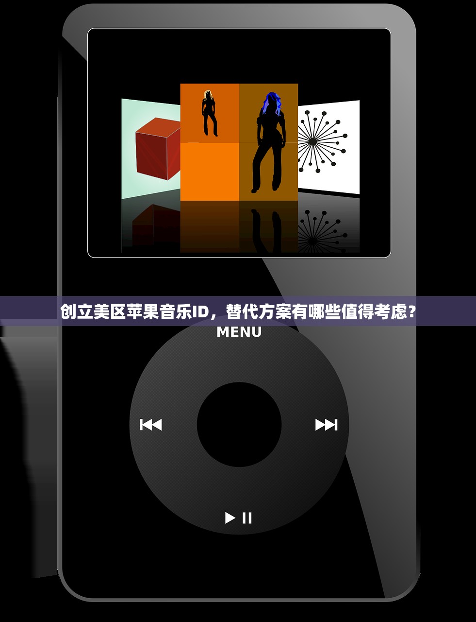 创立美区苹果音乐ID，替代方案有哪些值得考虑？