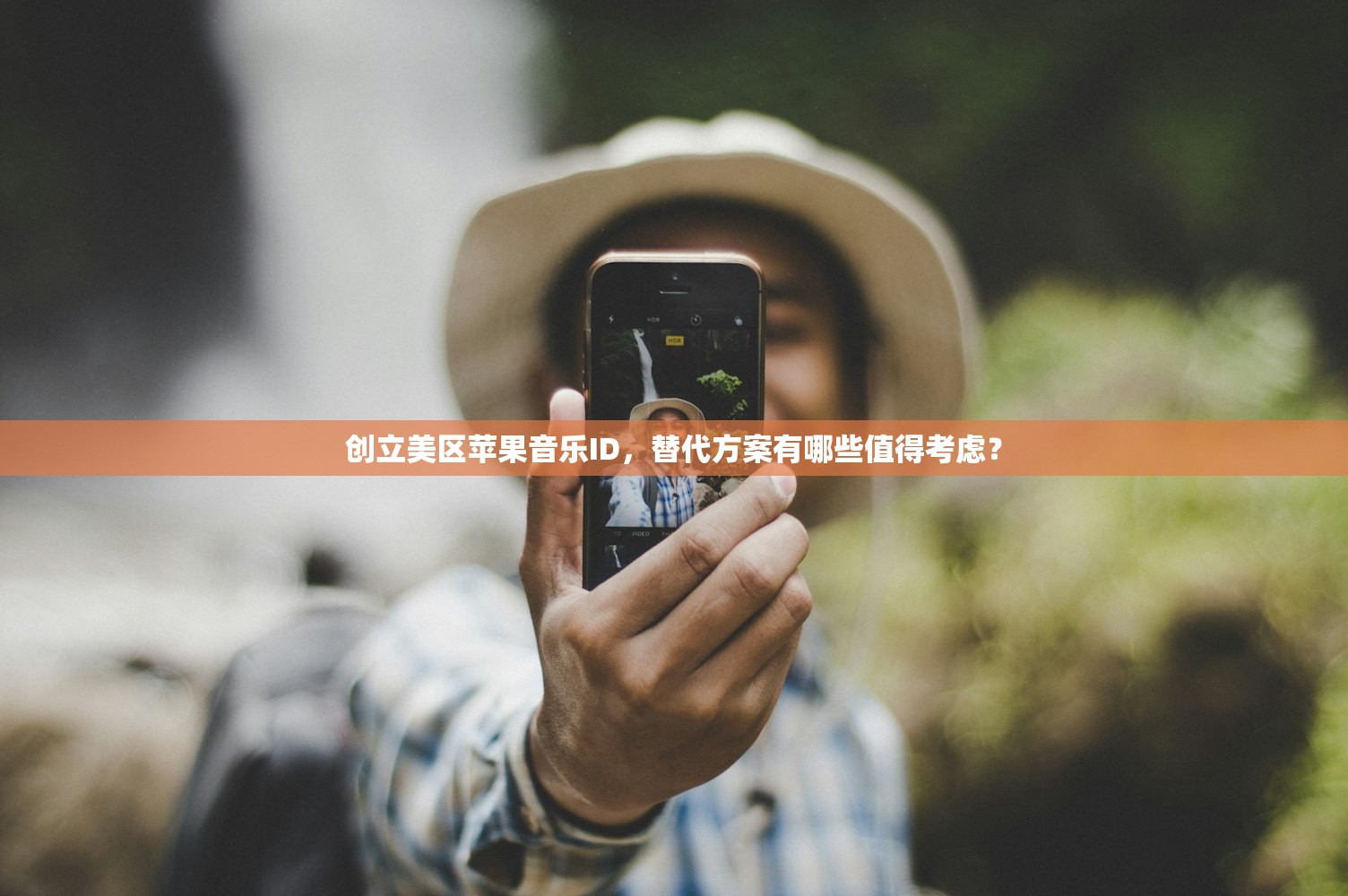 创立美区苹果音乐ID,替代方案有哪些值得考虑?