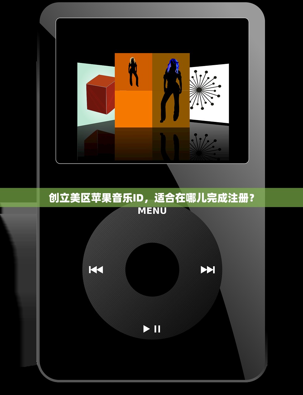 创立美区苹果音乐ID，适合在哪儿完成注册？