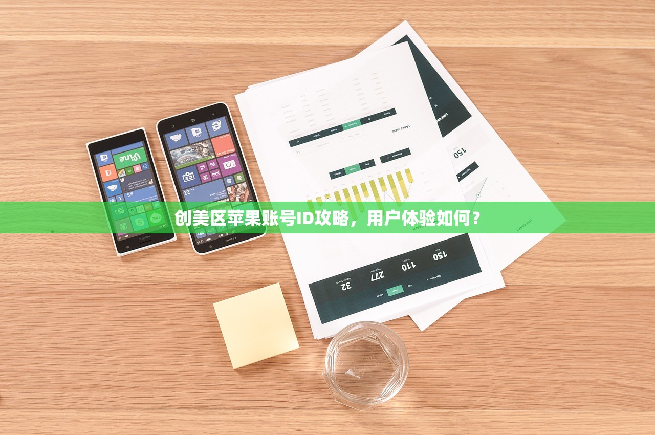 创美区苹果账号ID攻略，用户体验如何？