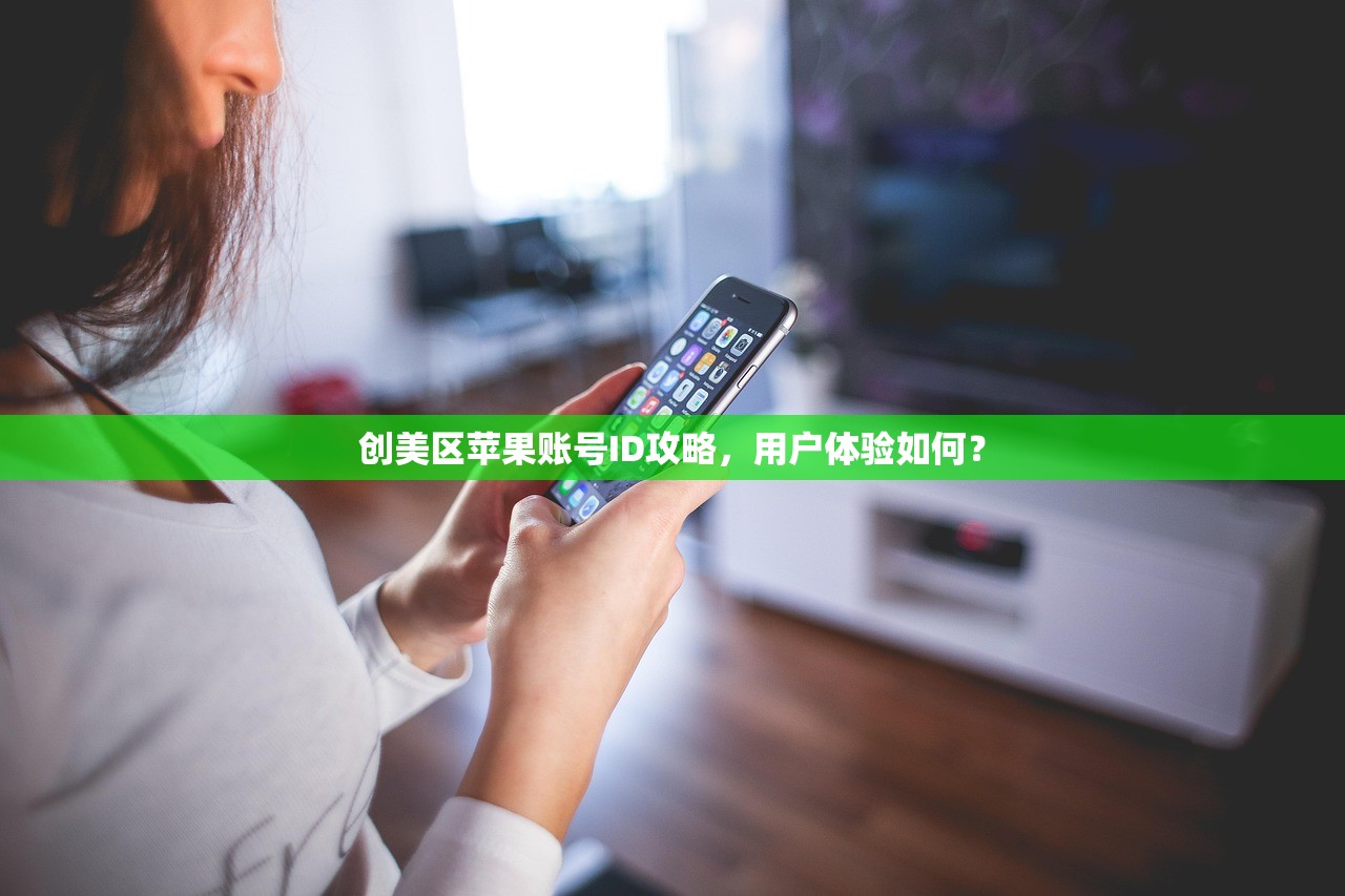 创美区苹果账号ID攻略,用户体验如何?