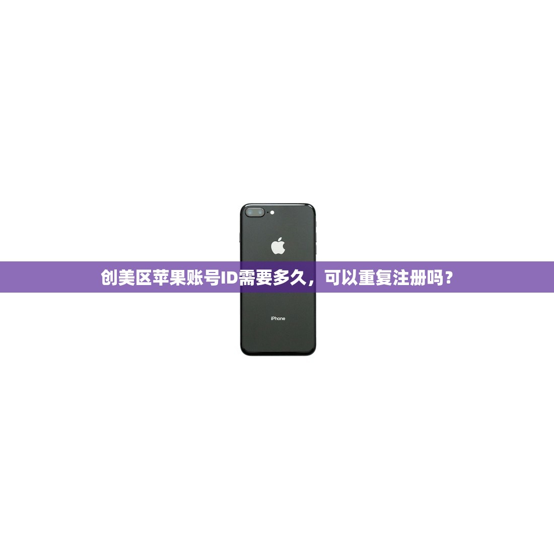 创美区苹果账号ID需要多久，可以重复注册吗？