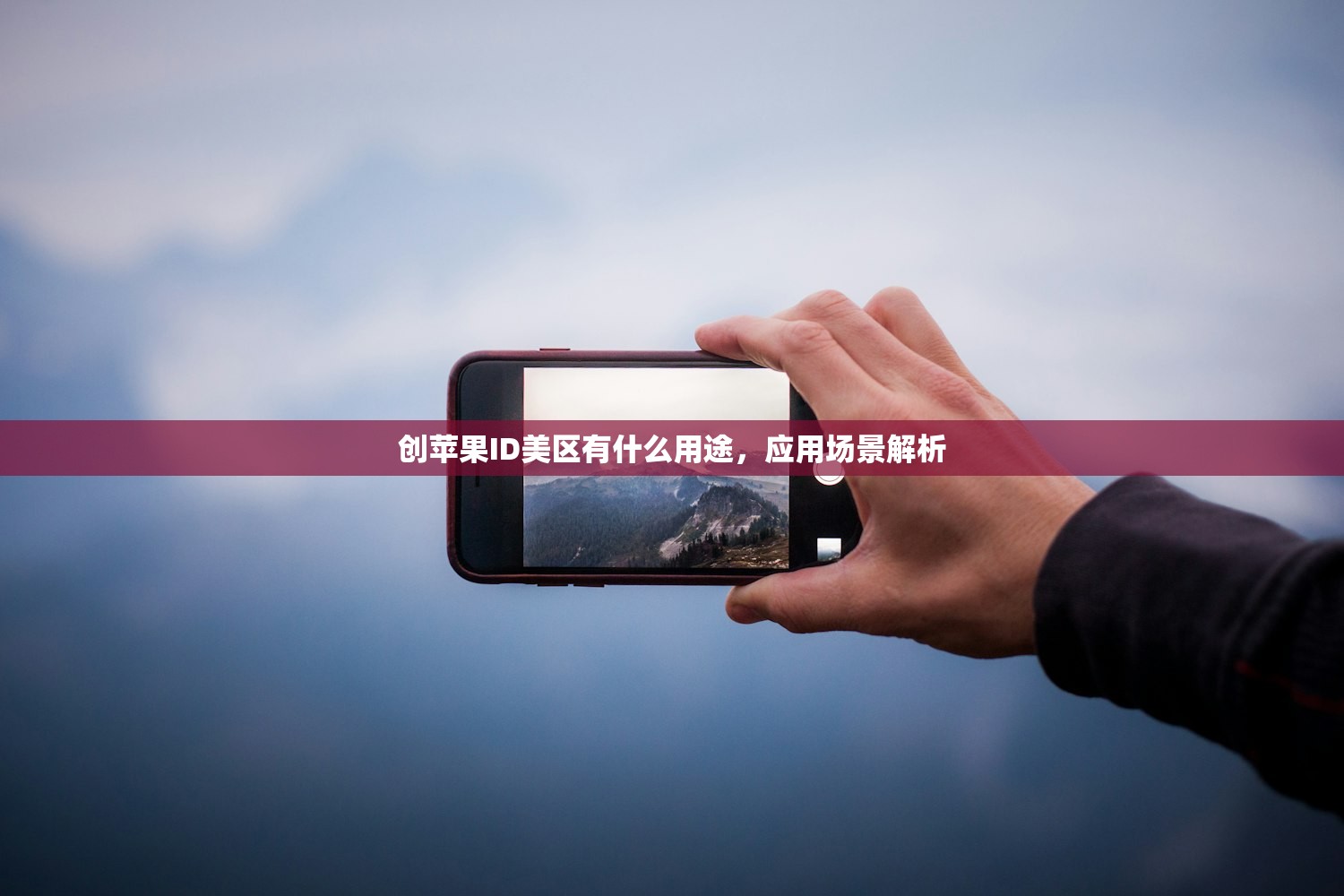 创苹果ID美区有什么用途,应用场景解析