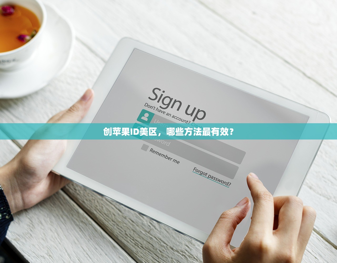 创苹果ID美区,哪些方法最有效?