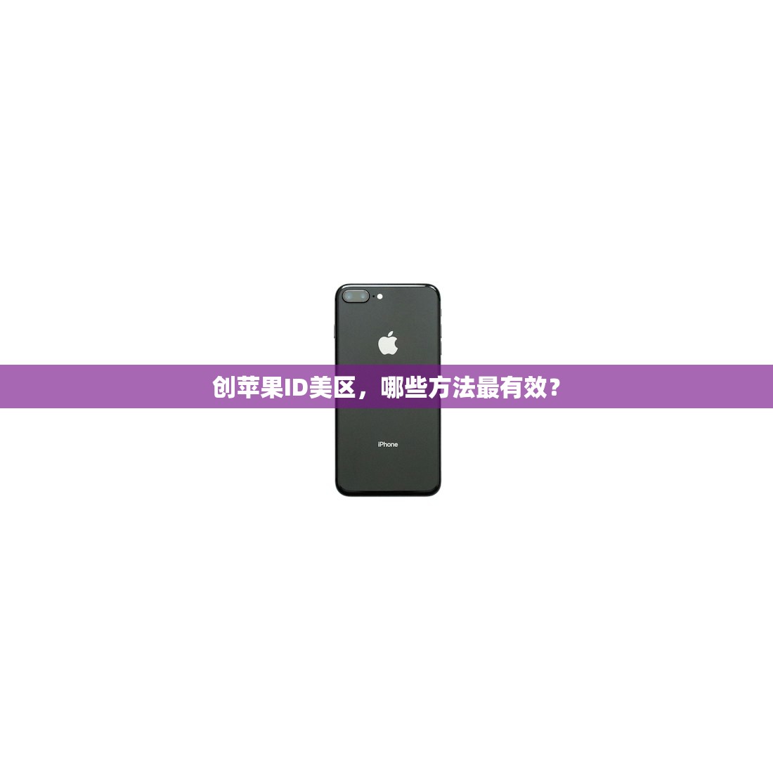 创苹果ID美区,哪些方法最有效?