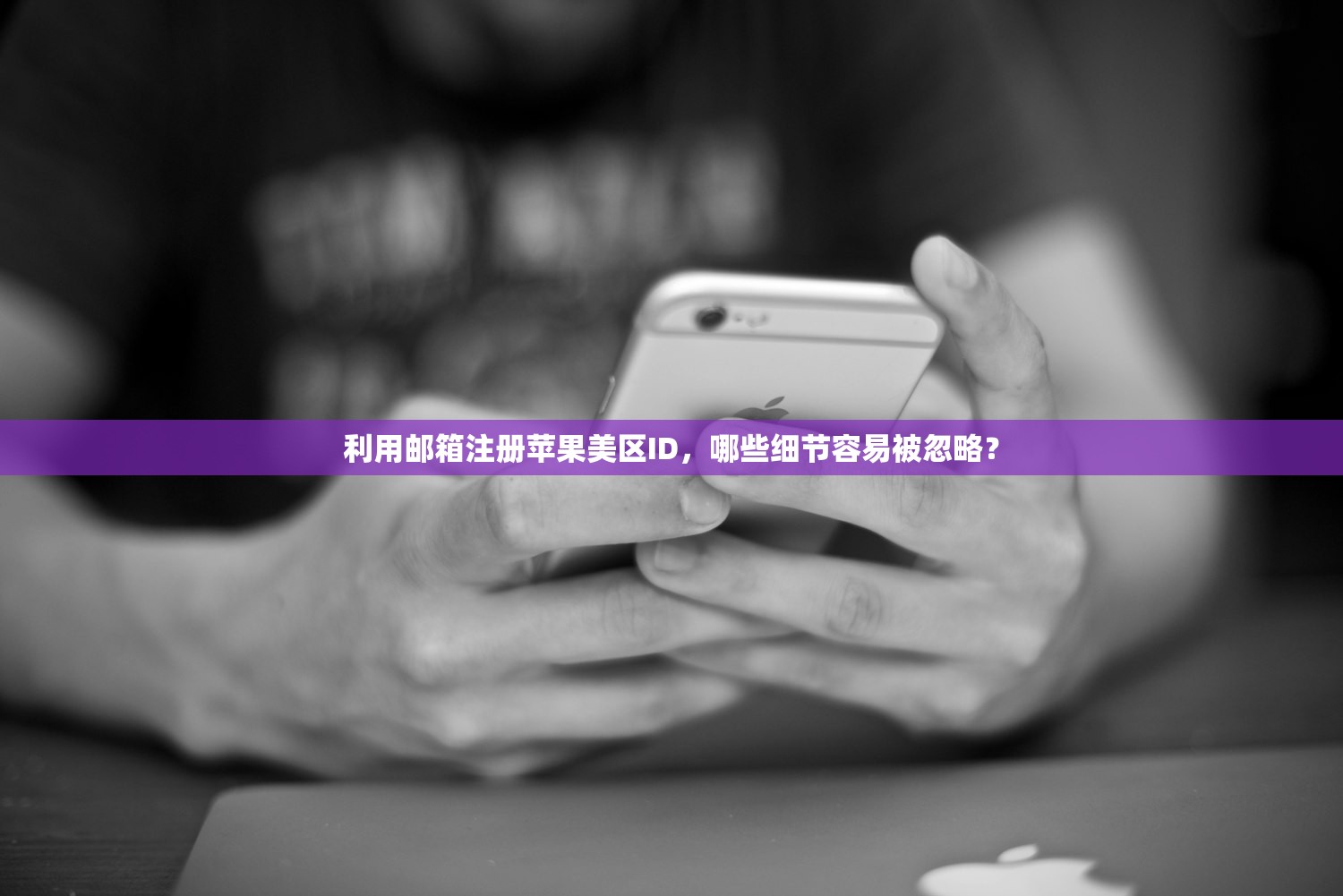 利用邮箱注册苹果美区ID,哪些细节容易被忽略?