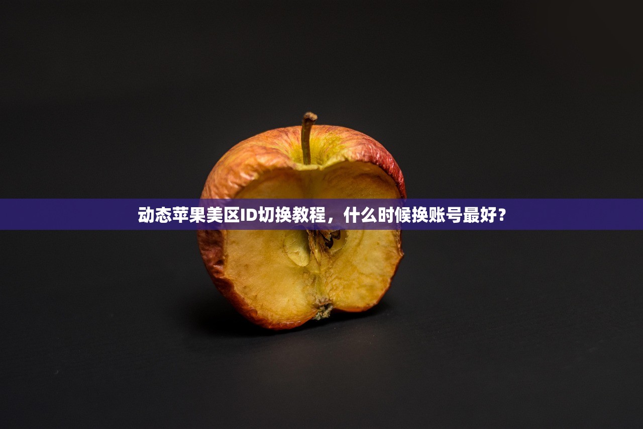 动态苹果美区ID切换教程，什么时候换账号最好？