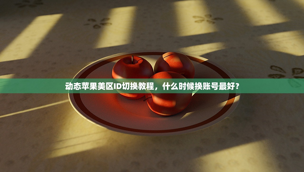 动态苹果美区ID切换教程,什么时候换账号最好?