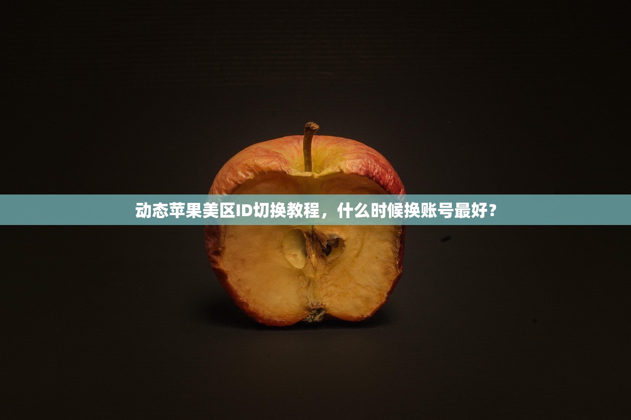 动态苹果美区ID切换教程,什么时候换账号最好?
