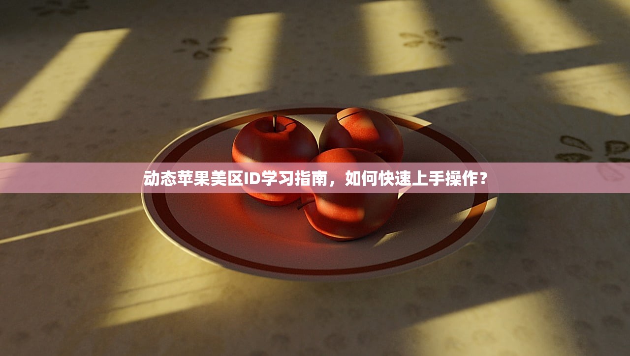 动态苹果美区ID学习指南，如何快速上手操作？