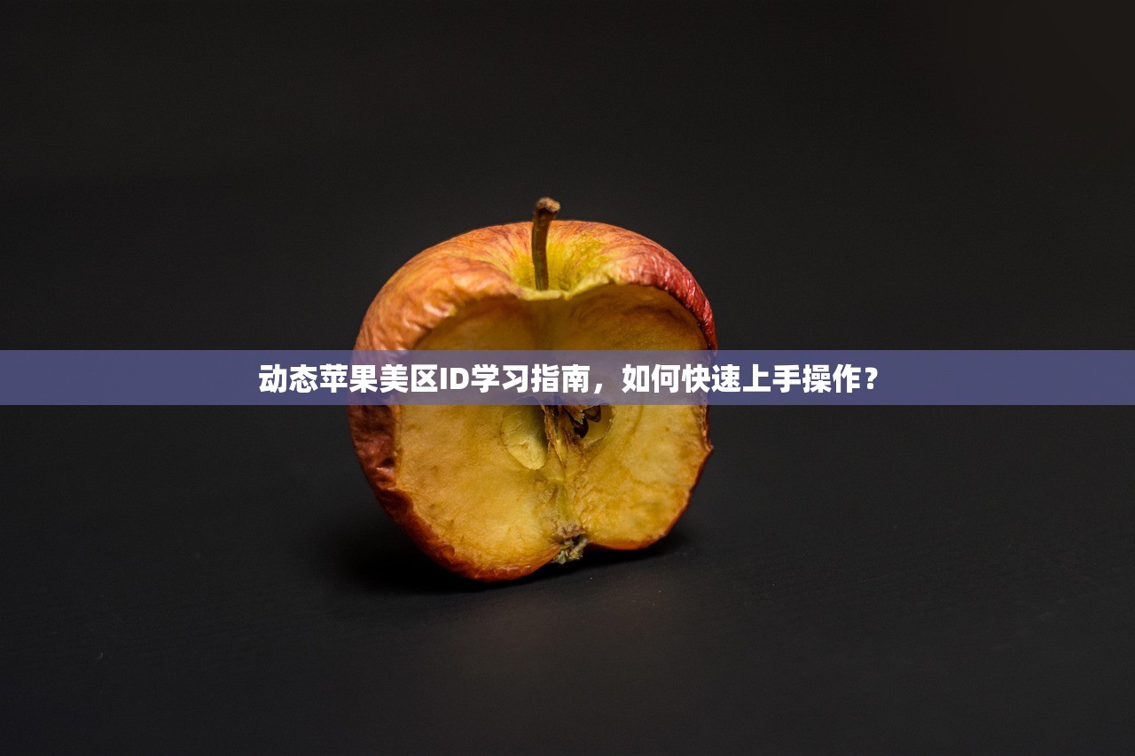 动态苹果美区ID学习指南,如何快速上手操作?