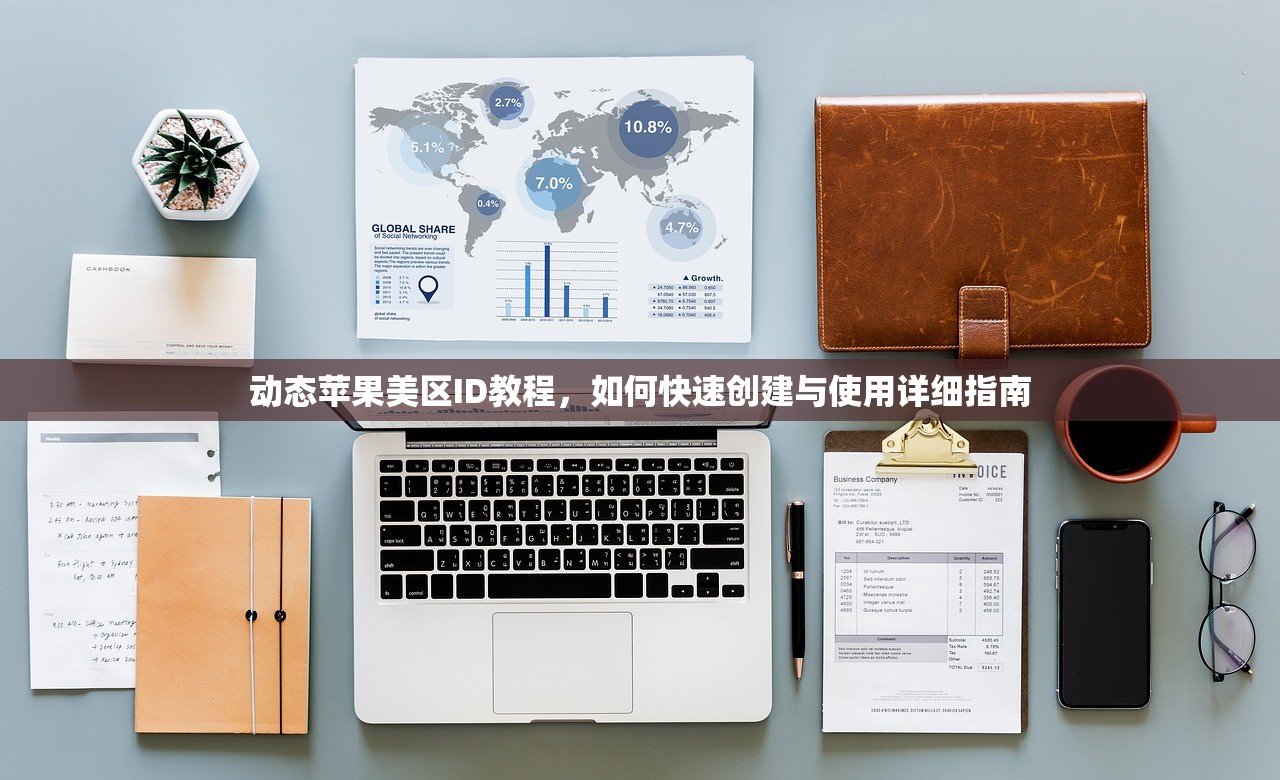 动态苹果美区ID教程,如何快速创建与使用详细指南