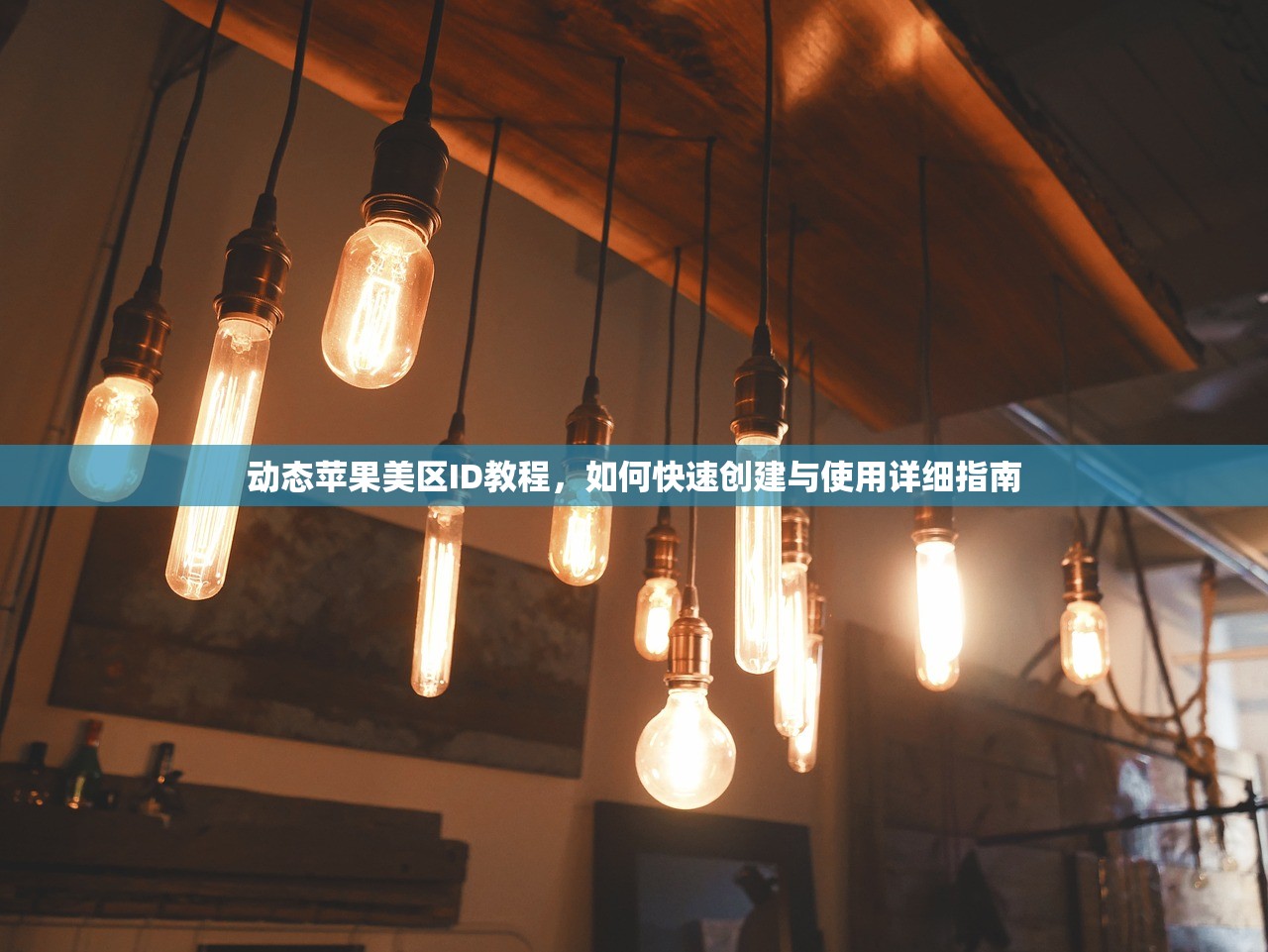 动态苹果美区ID教程,如何快速创建与使用详细指南