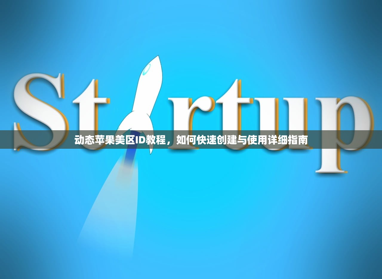 动态苹果美区ID教程，如何快速创建与使用详细指南
