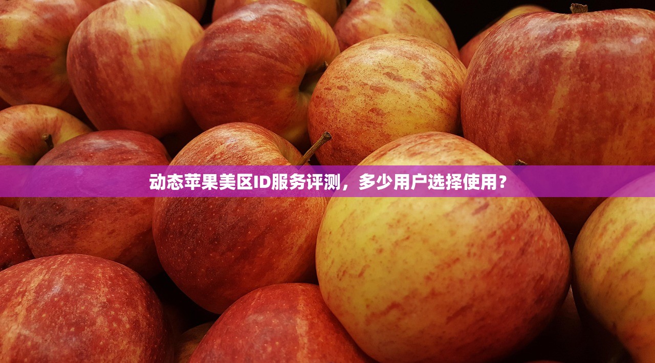 动态苹果美区ID服务评测，多少用户选择使用？