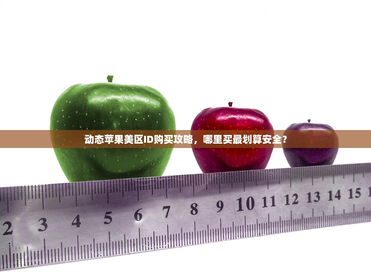 动态苹果美区ID购买攻略,哪里买最划算安全?