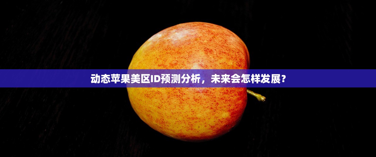 动态苹果美区ID预测分析，未来会怎样发展？