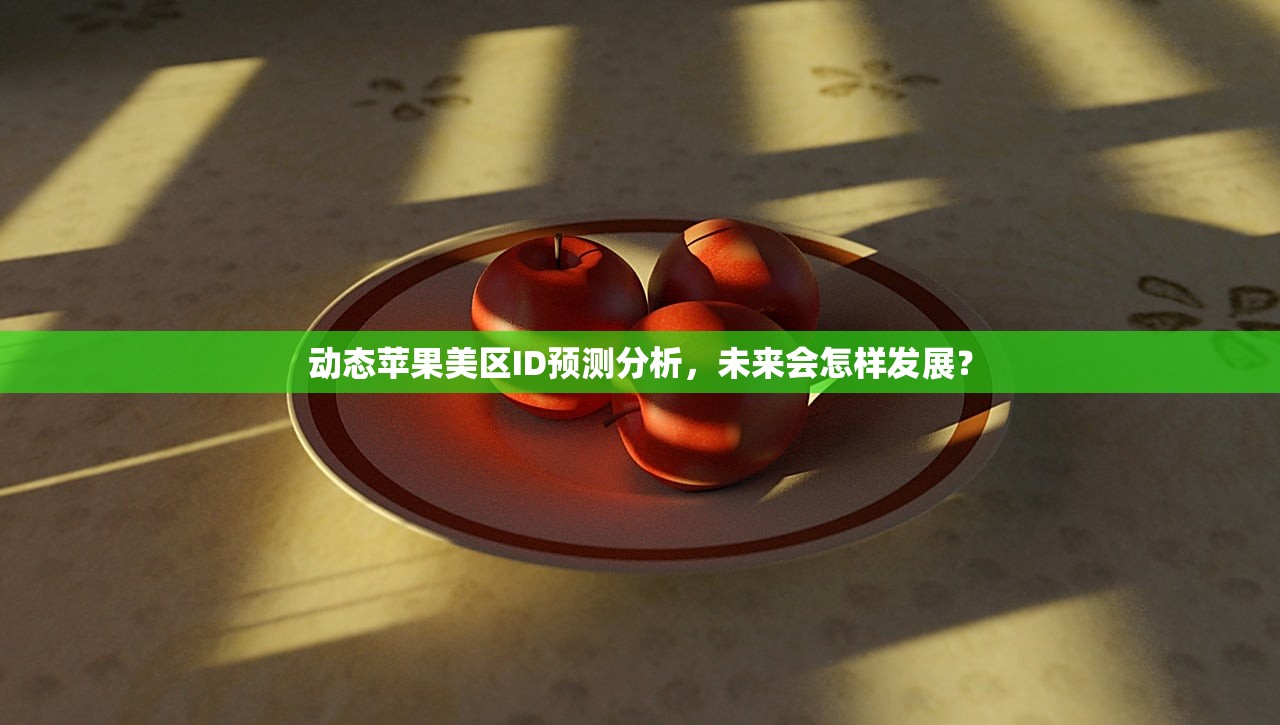 动态苹果美区ID预测分析,未来会怎样发展?