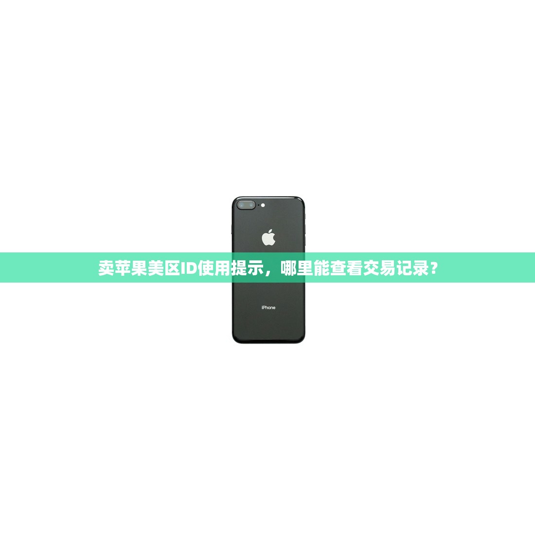 卖苹果美区ID使用提示,哪里能查看交易记录?