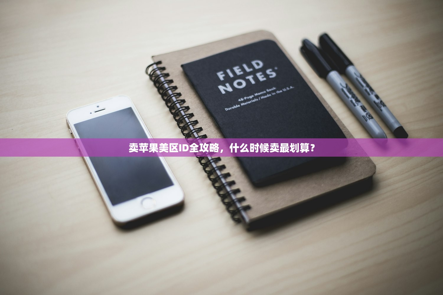 卖苹果美区ID全攻略,什么时候卖最划算?