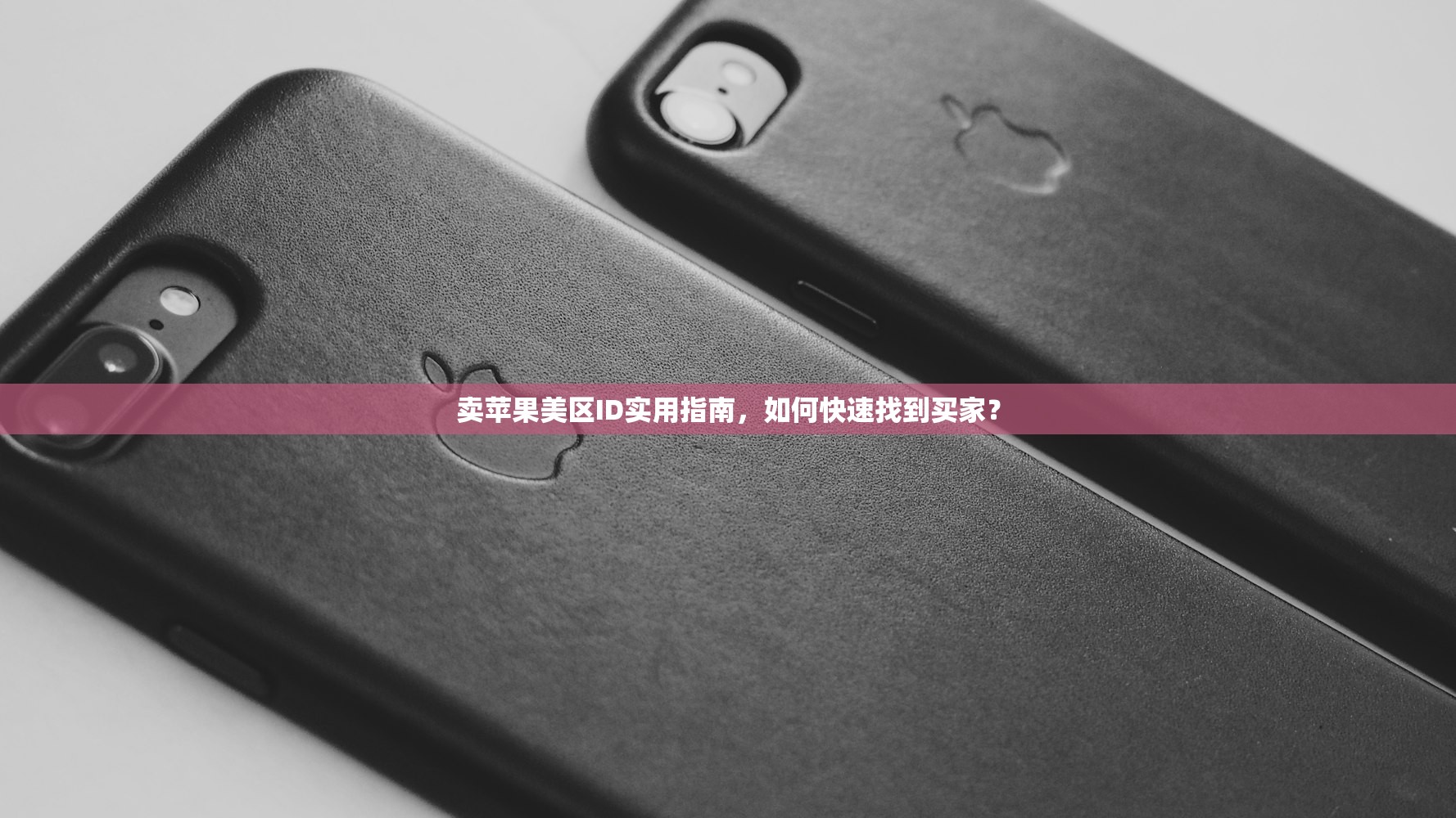 卖苹果美区ID实用指南,如何快速找到买家?