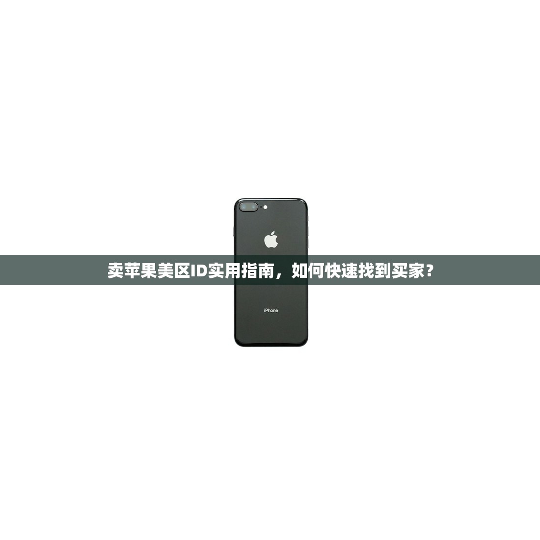 卖苹果美区ID实用指南,如何快速找到买家?