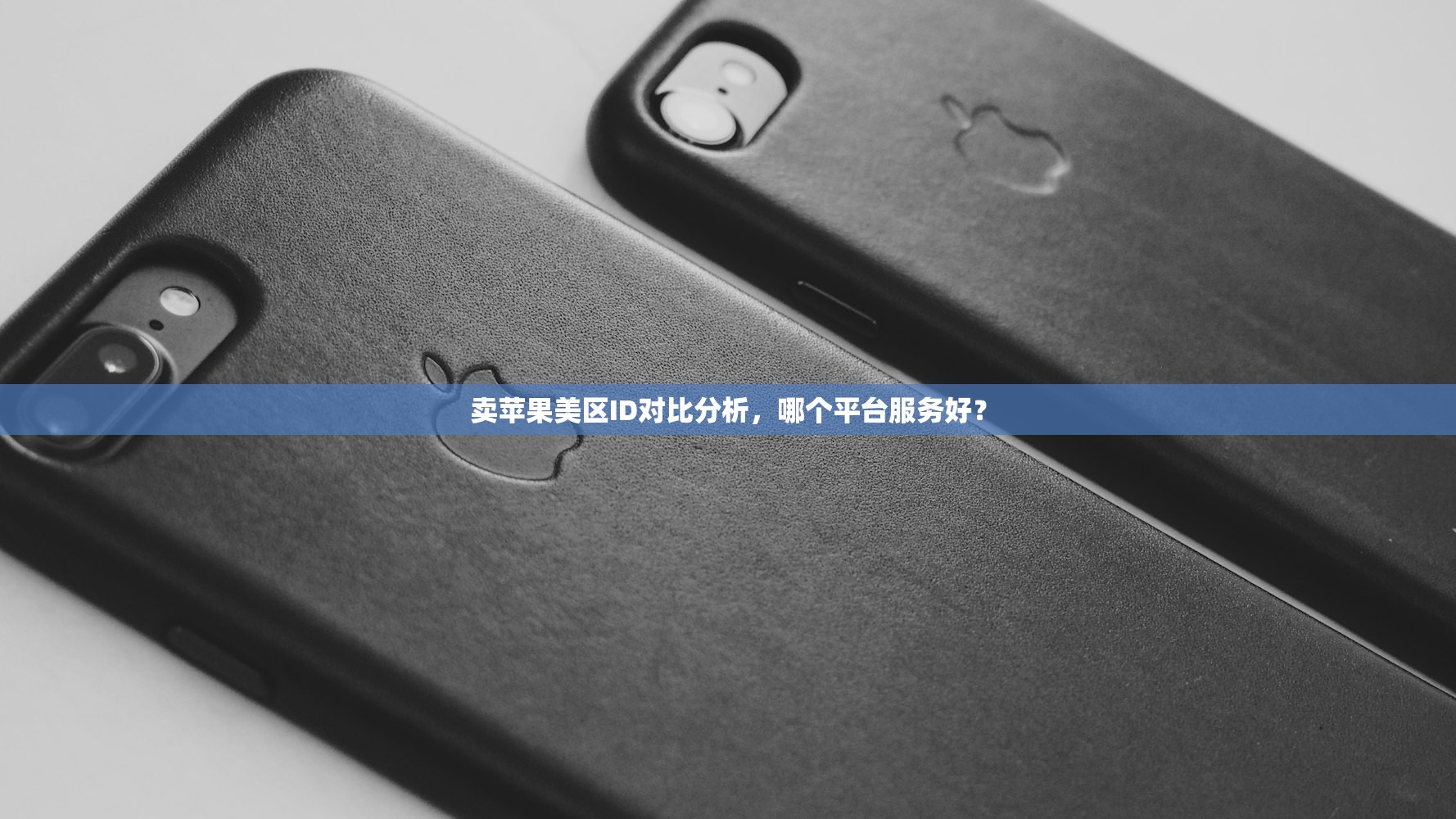 卖苹果美区ID对比分析,哪个平台服务好?