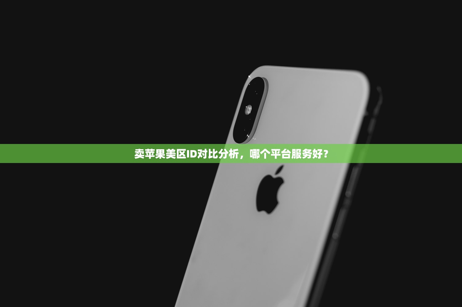 卖苹果美区ID对比分析,哪个平台服务好?