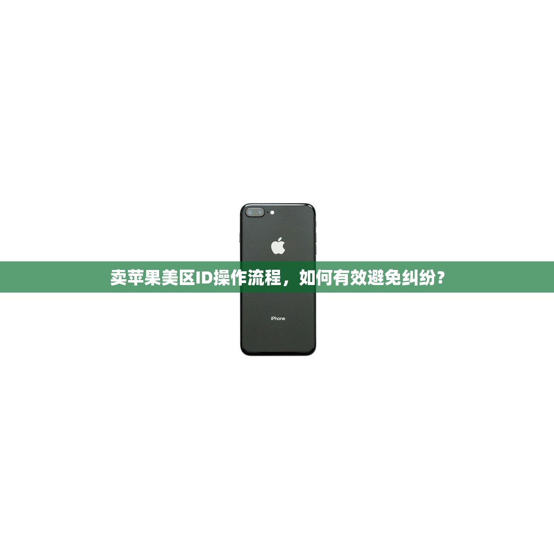 卖苹果美区ID操作流程,如何有效避免纠纷?
