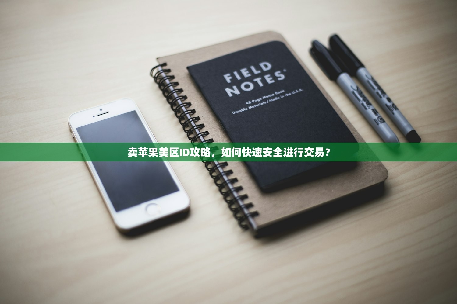 卖苹果美区ID攻略,如何快速安全进行交易?