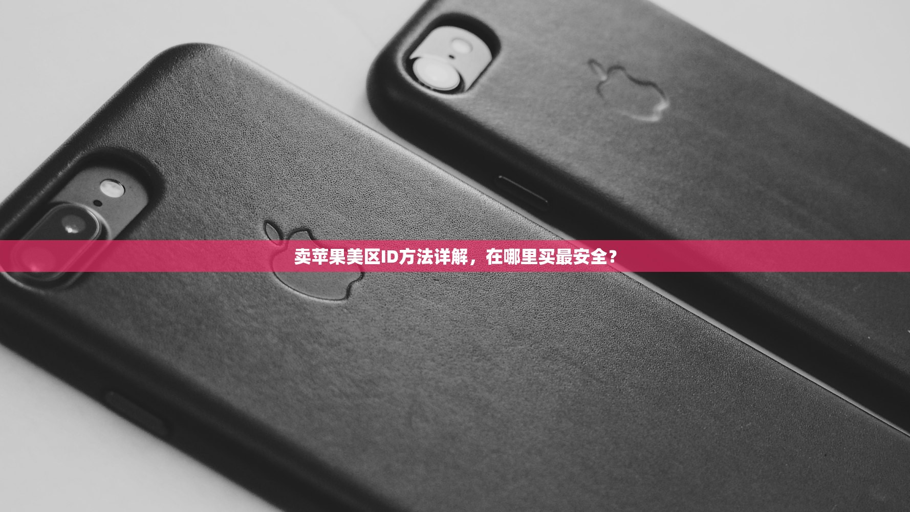 卖苹果美区ID方法详解,在哪里买最安全?