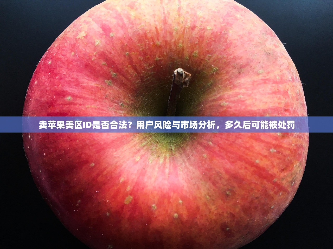 卖苹果美区ID是否合法?用户风险与市场分析,多久后可能被处罚