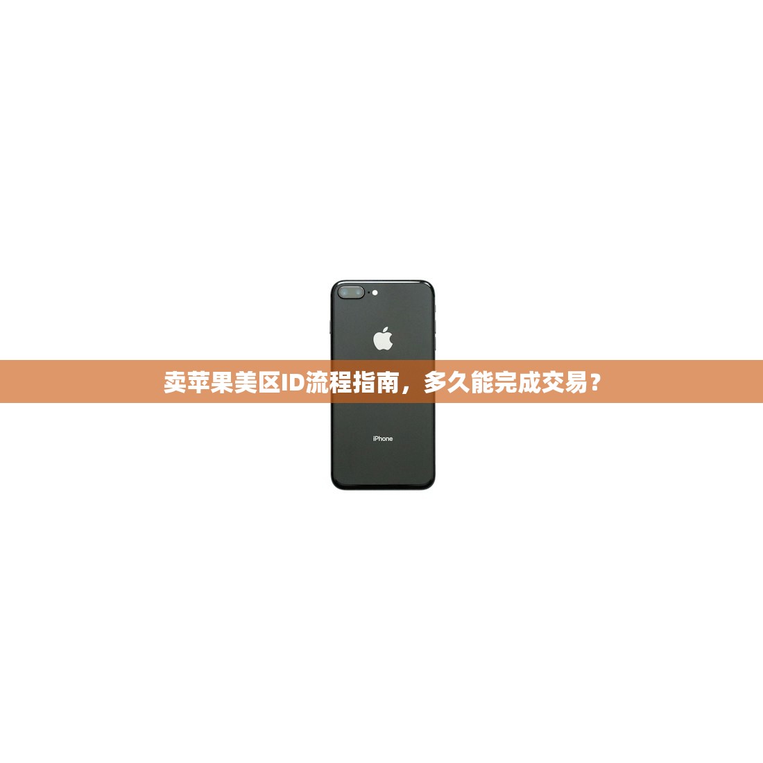 卖苹果美区ID流程指南，多久能完成交易？