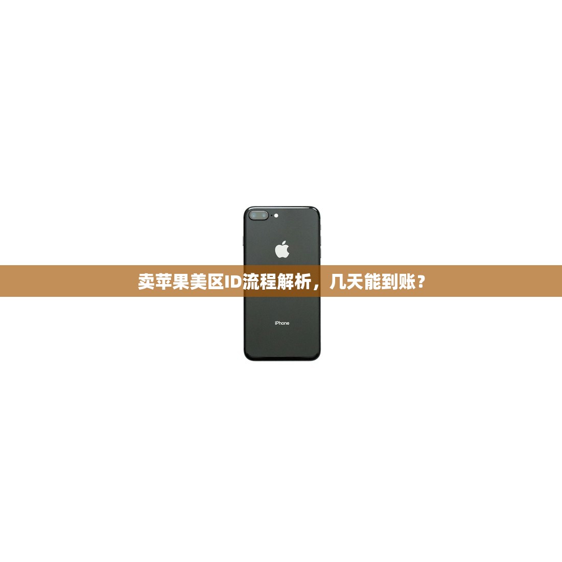 卖苹果美区ID流程解析，几天能到账？