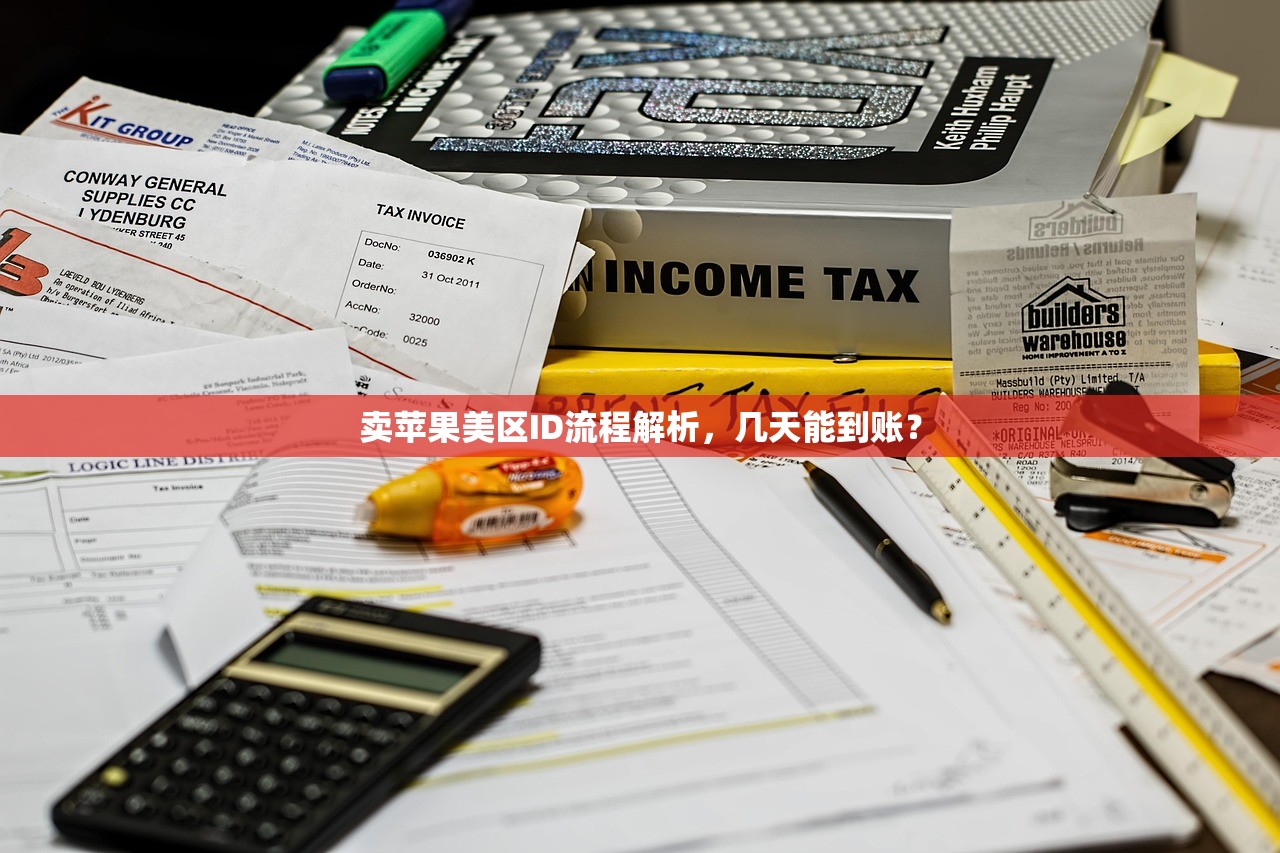 卖苹果美区ID流程解析,几天能到账?