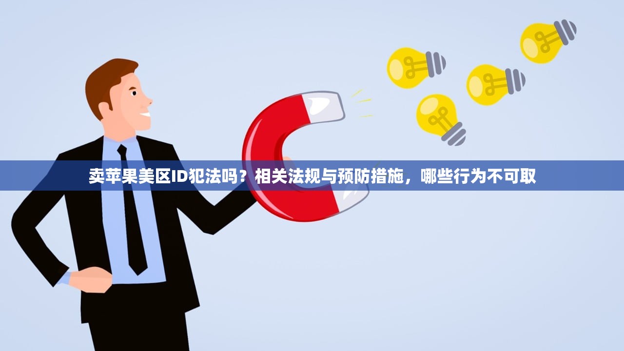 卖苹果美区ID犯法吗?相关法规与预防措施,哪些行为不可取
