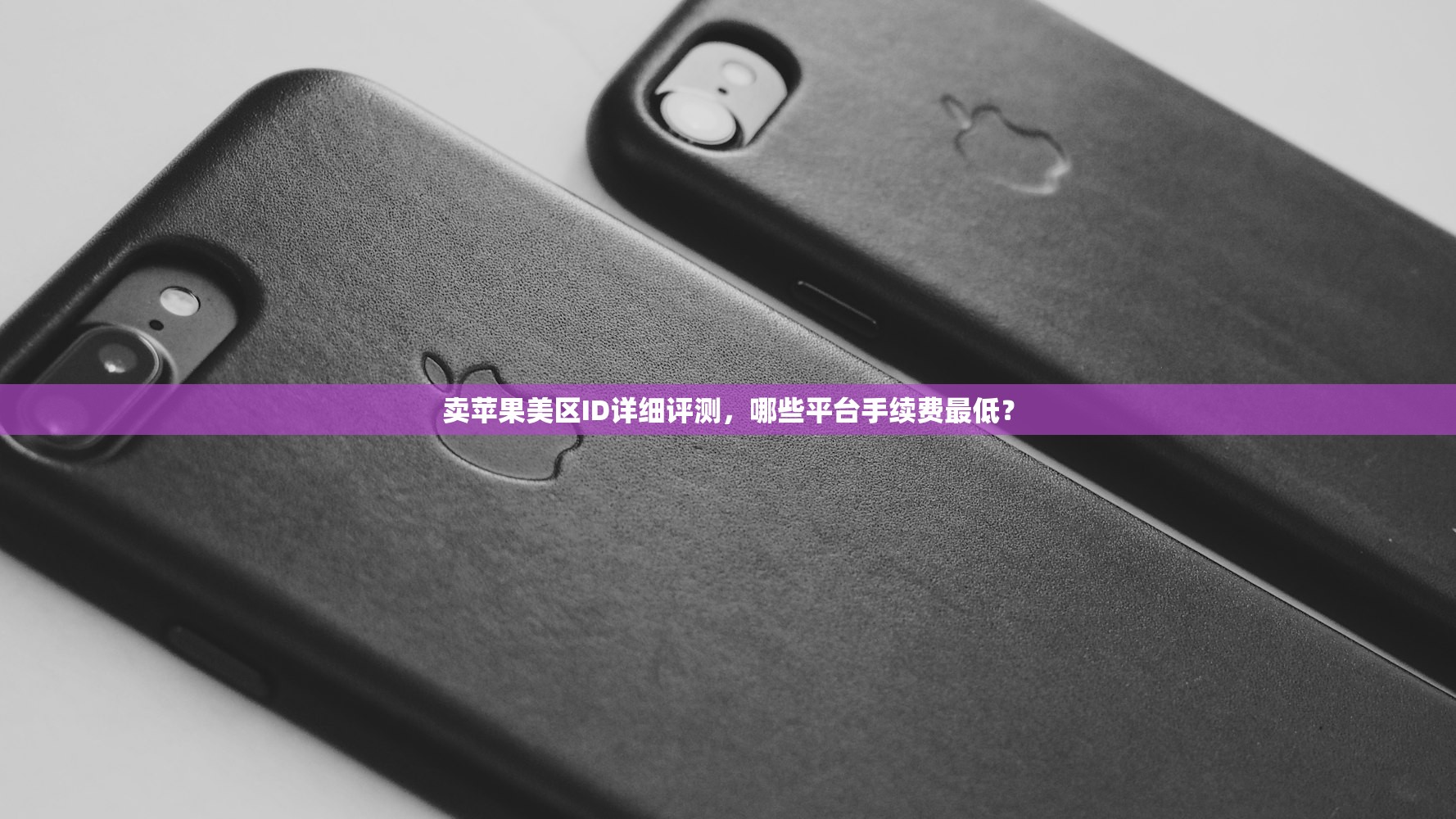 卖苹果美区ID详细评测,哪些平台手续费最低?