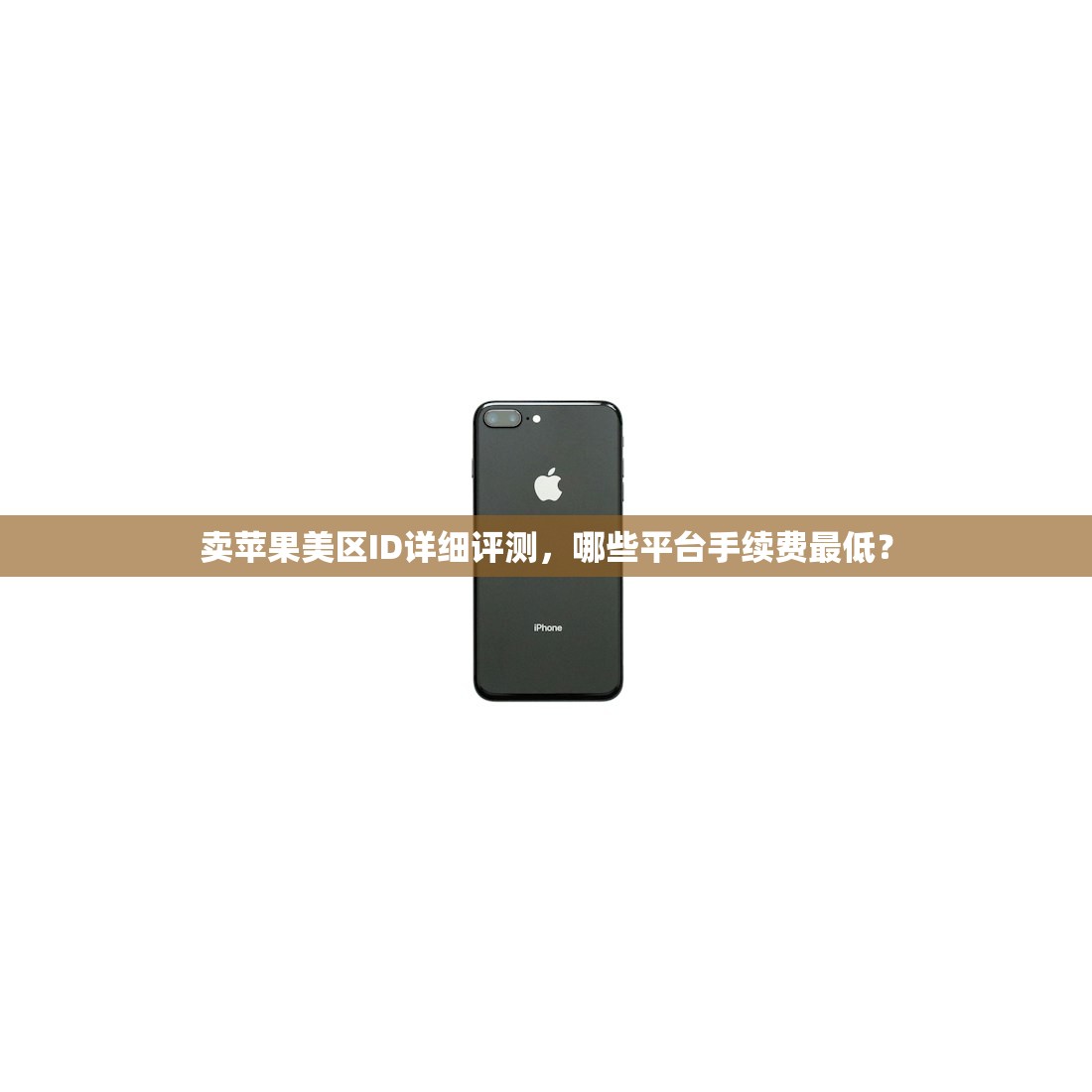 卖苹果美区ID详细评测,哪些平台手续费最低?