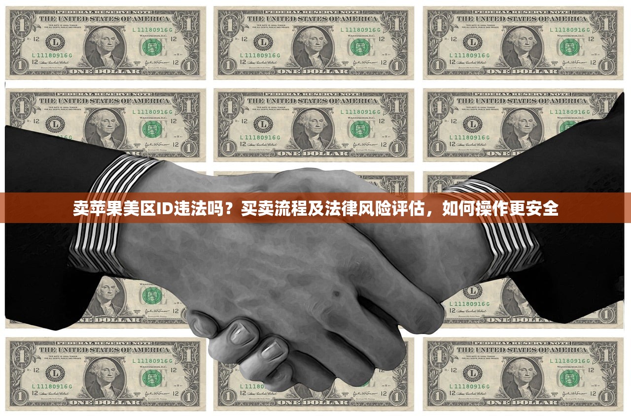 卖苹果美区ID违法吗?买卖流程及法律风险评估,如何操作更安全