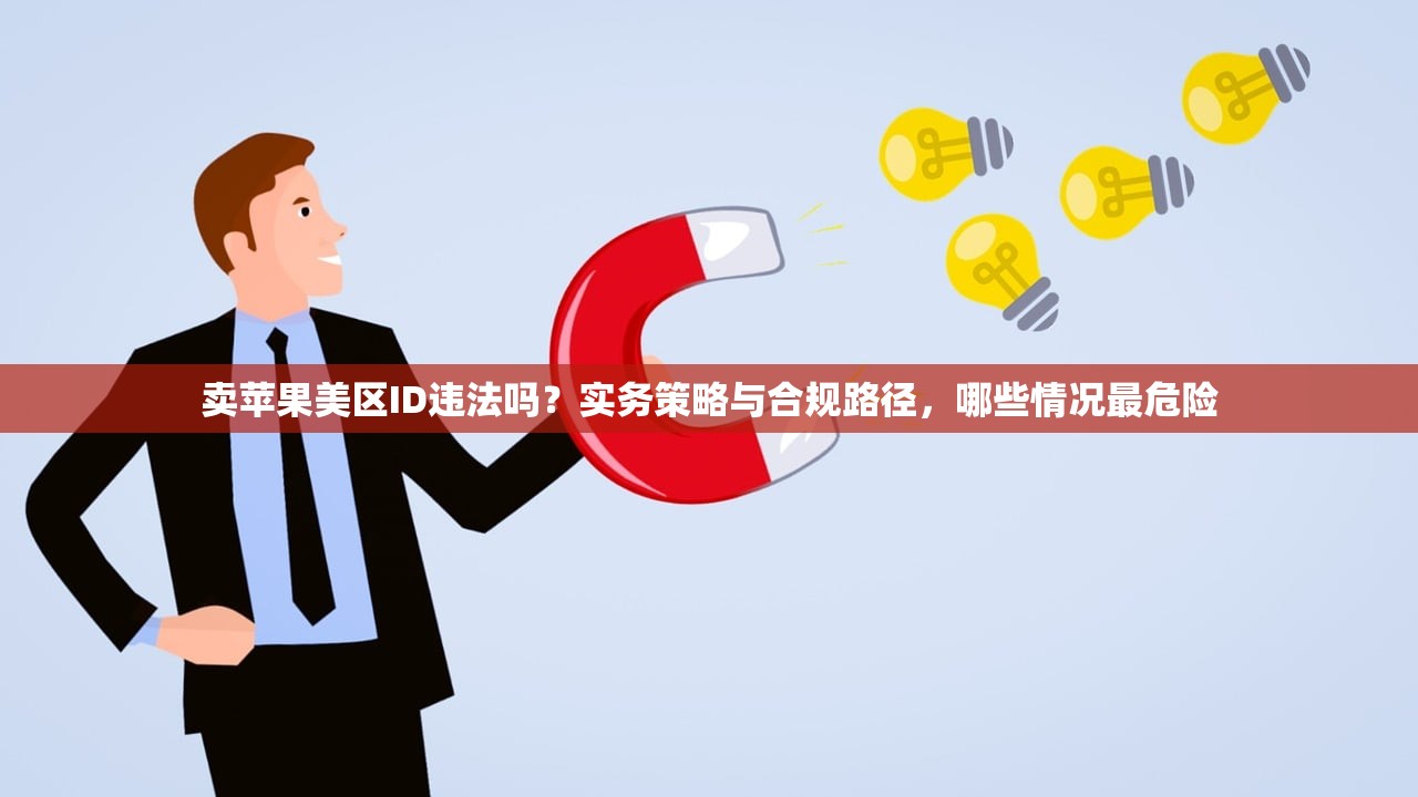卖苹果美区ID违法吗？实务策略与合规路径，哪些情况最危险