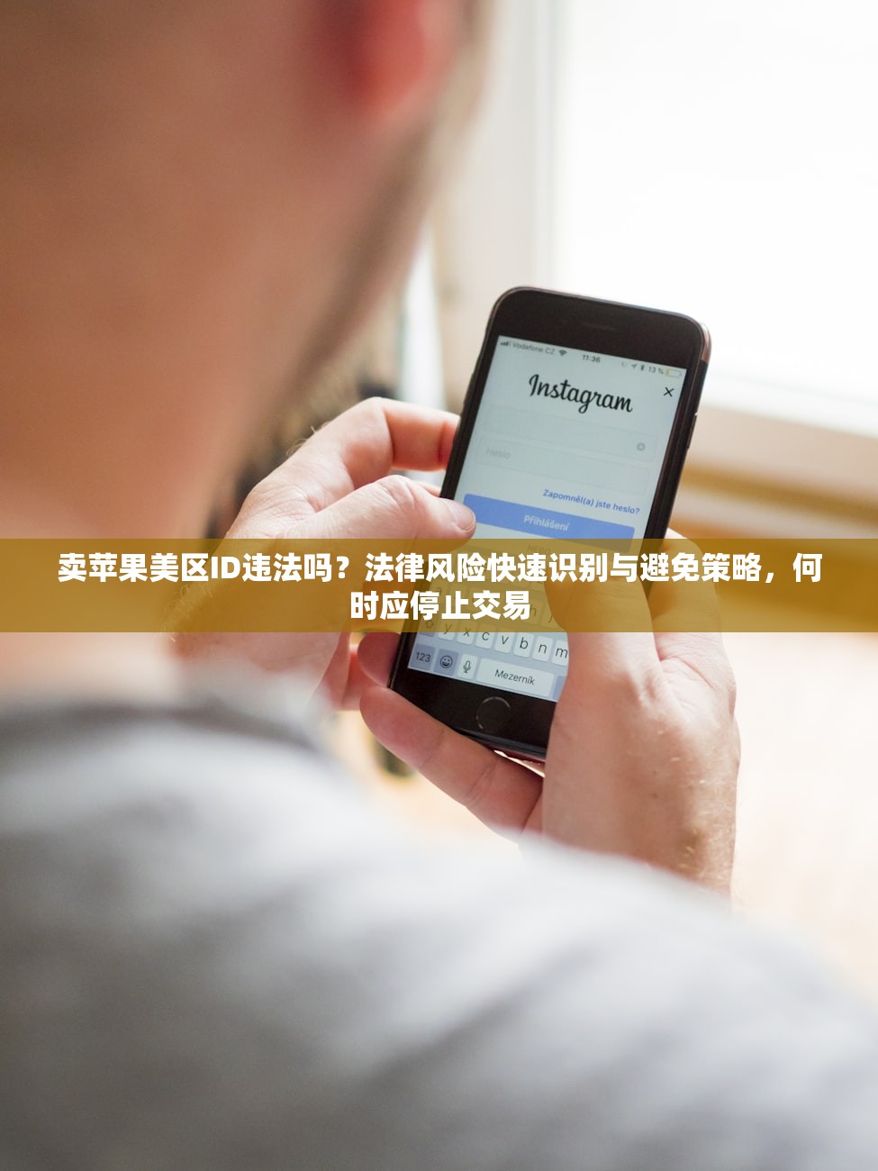卖苹果美区ID违法吗?法律风险快速识别与避免策略,何时应停止交易