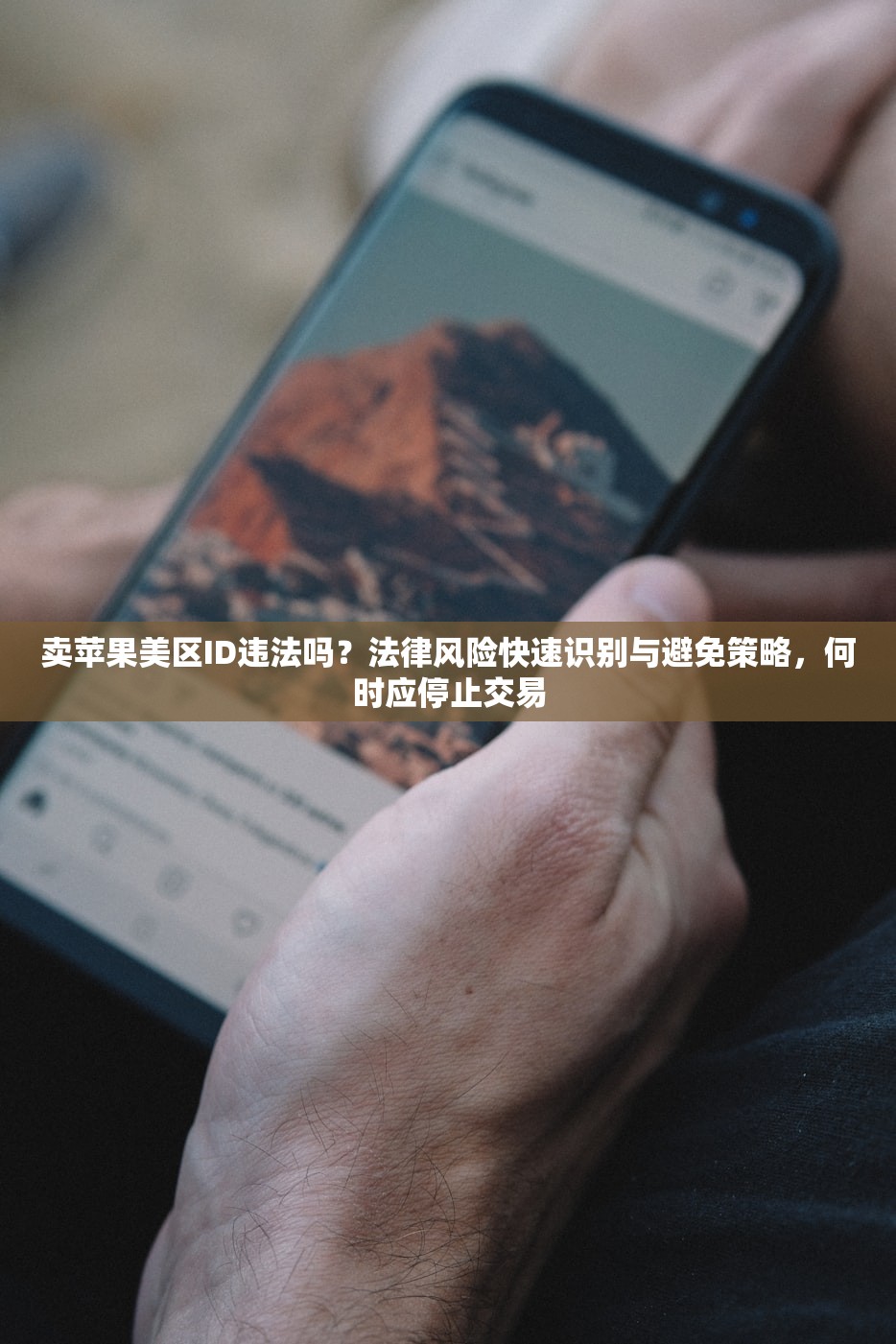 卖苹果美区ID违法吗?法律风险快速识别与避免策略,何时应停止交易