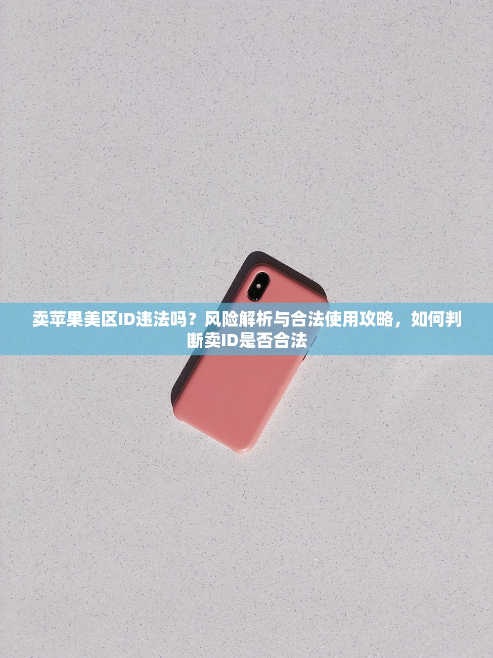 卖苹果美区ID违法吗？风险解析与合法使用攻略，如何判断卖ID是否合法