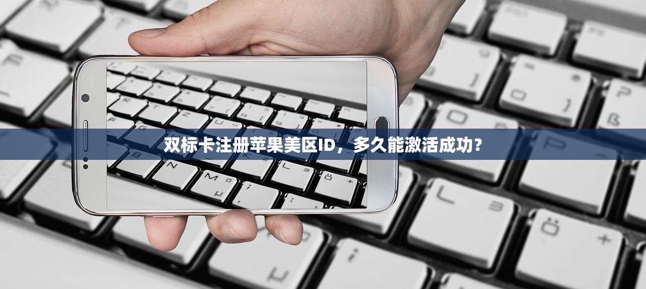 双标卡注册苹果美区ID，多久能激活成功？